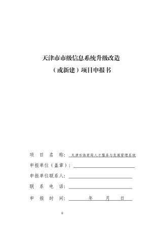 E8局人才服务与发展管理系统申报书V2[1]0