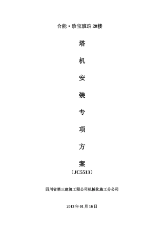 塔机专项安装施工方案官方版