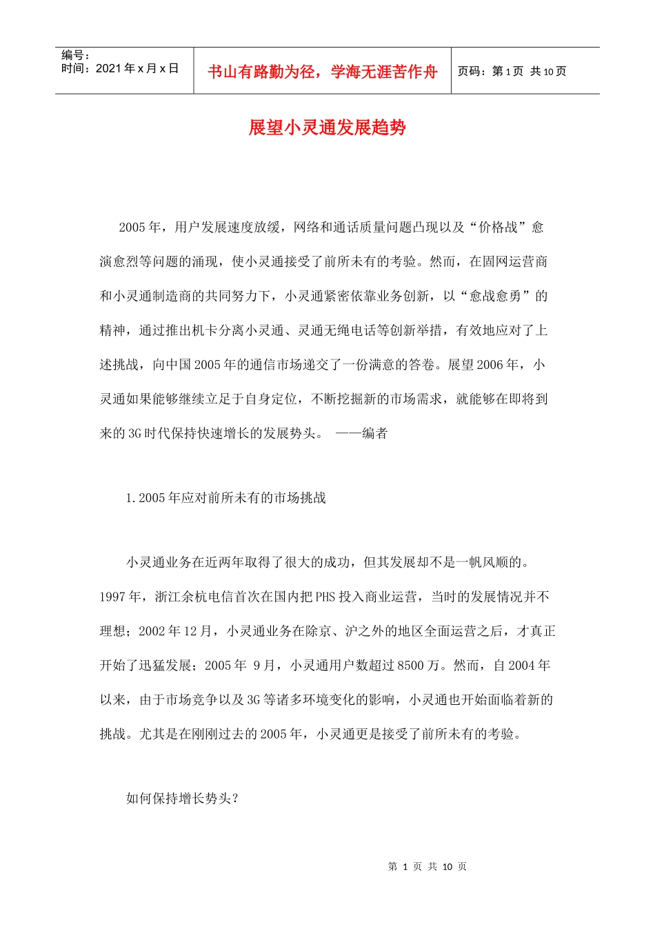 小灵通市场发展趋势分析_第1页