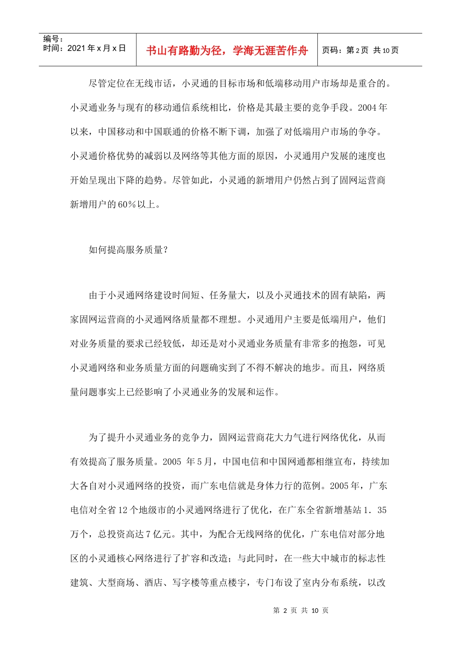 小灵通市场发展趋势分析_第2页