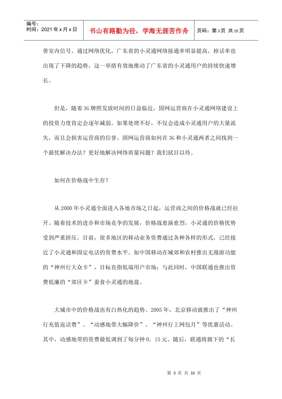 小灵通市场发展趋势分析_第3页
