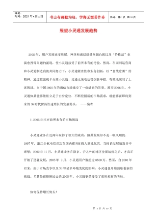 小灵通市场发展趋势分析