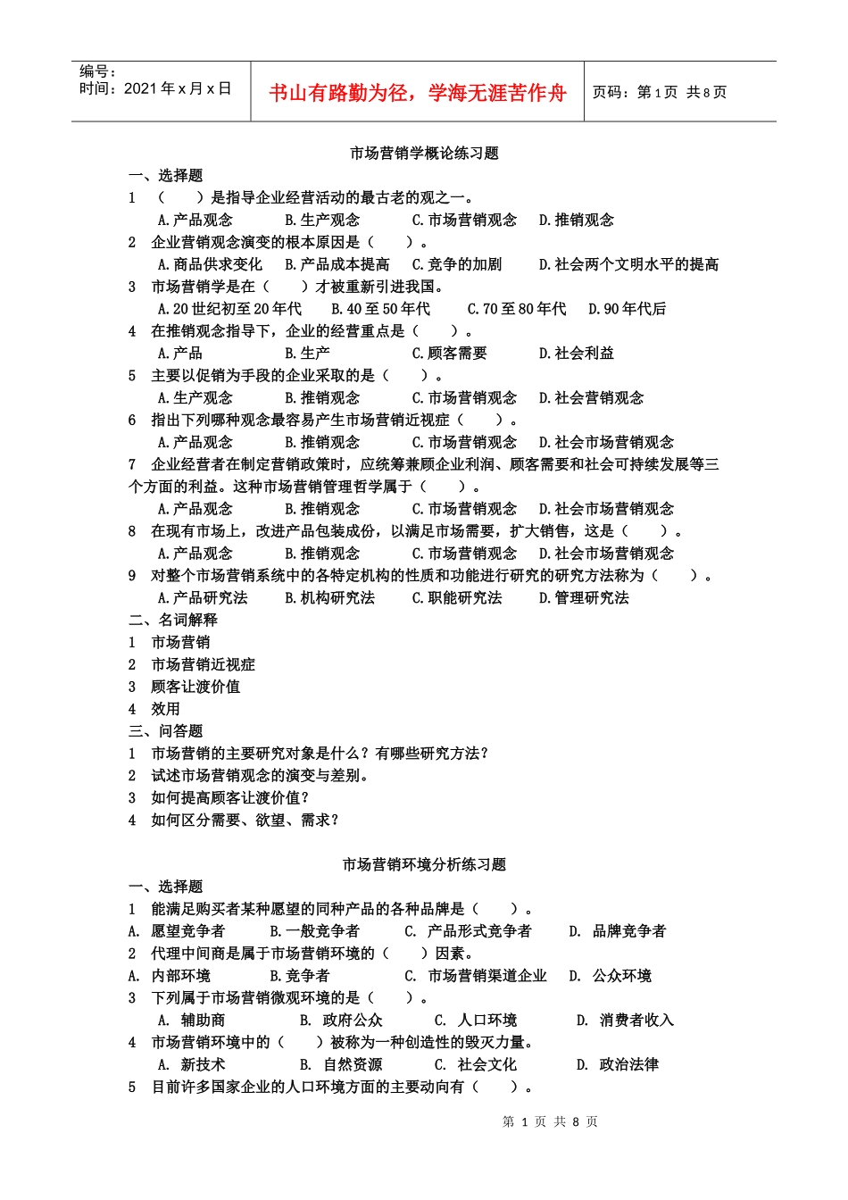 市场营销 练习题_第1页