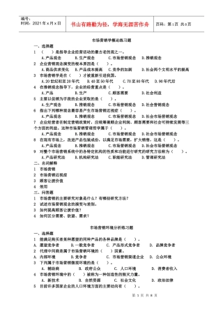 市场营销 练习题