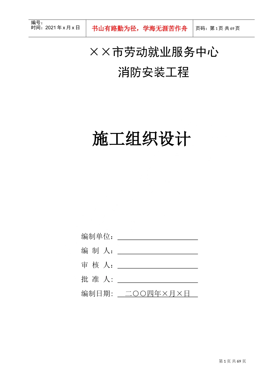 劳动就业服务中心消防工程施工组织设计(DOC90页)_第1页