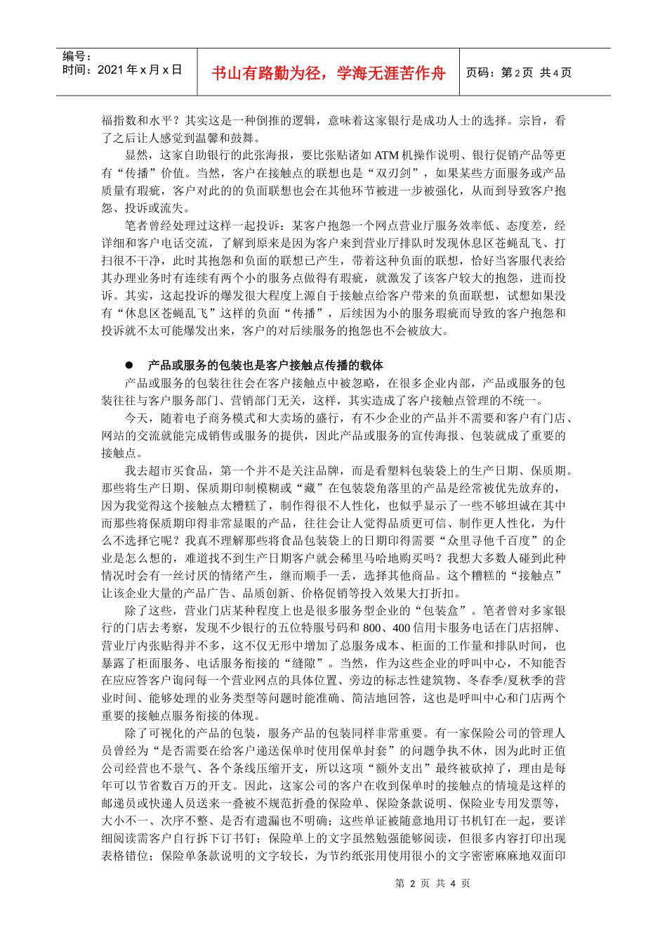 客户接触点服务营销管理中的“传播”思考_第2页
