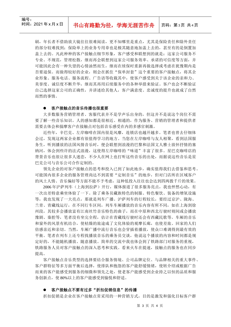 客户接触点服务营销管理中的“传播”思考_第3页