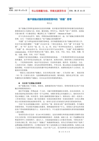 客户接触点服务营销管理中的“传播”思考