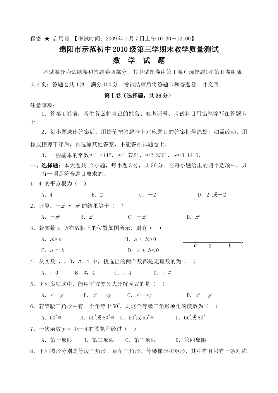四川绵阳示范初中八年级上末教学质量测试试卷 _第1页