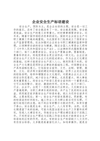 企业安全生产标语集锦建设
