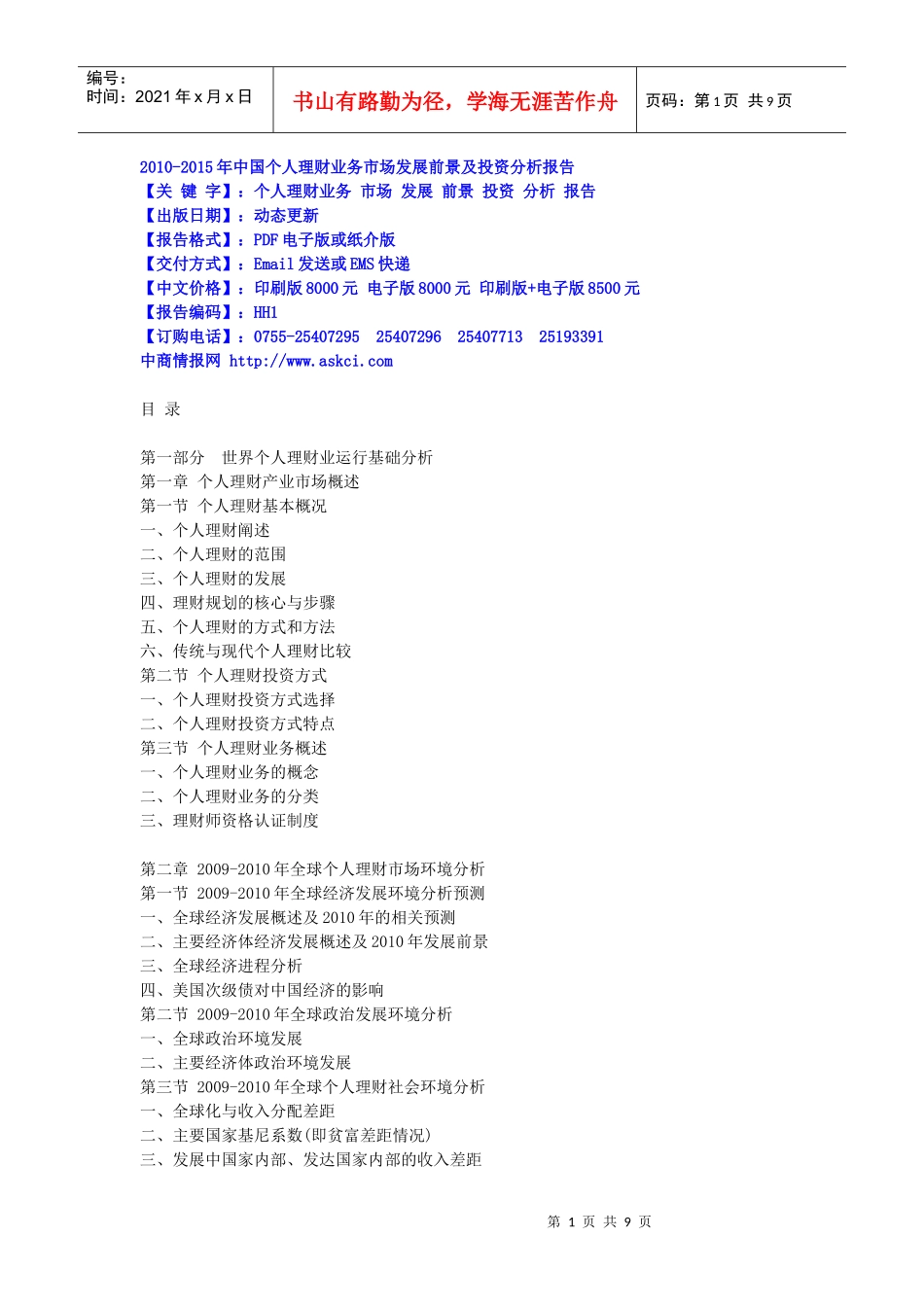 XXXX-XXXX年中国个人理财业务市场发展前景及投资分析报_第1页
