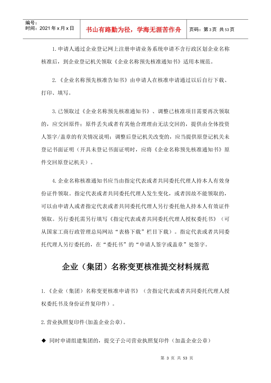 企业核名设立变更注销登记指南培训资料_第3页