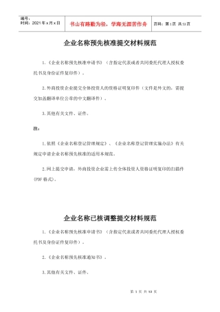 企业核名设立变更注销登记指南培训资料