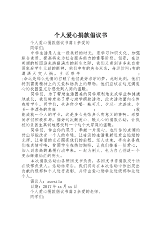 个人爱心捐款倡议书范文