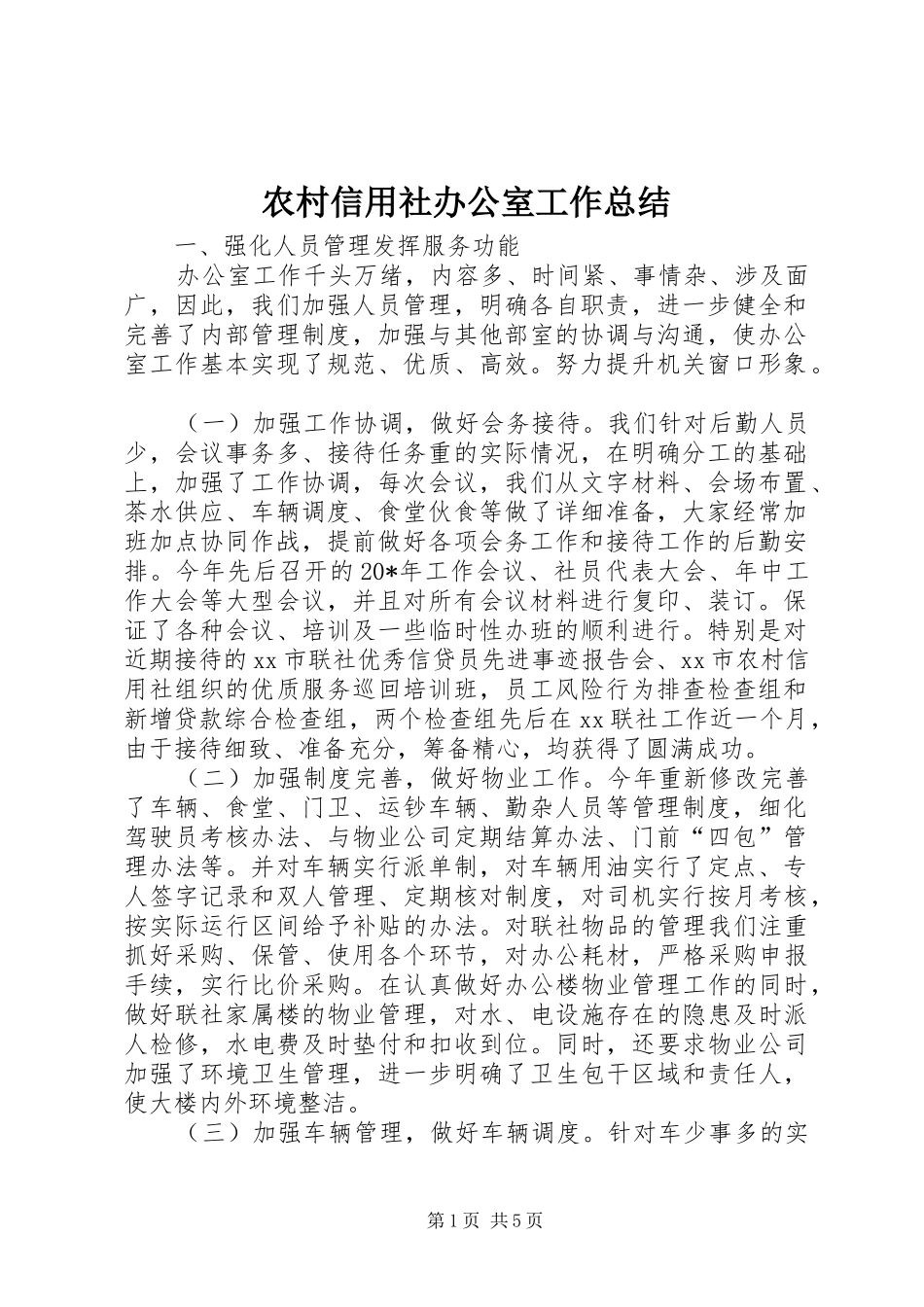 农村信用社办公室工作总结_第1页