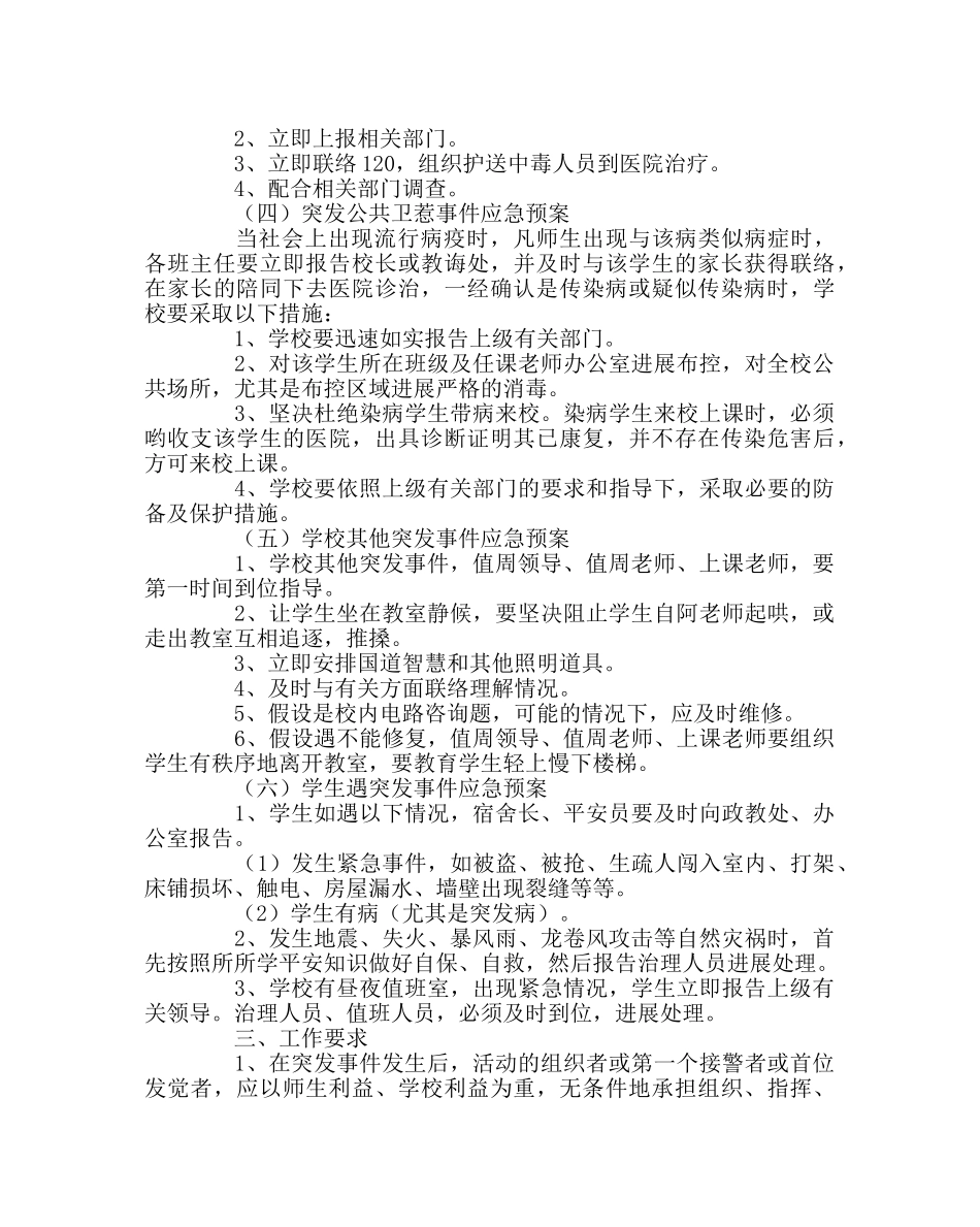 学校后勤范文小学各种安全事故应急救援预案 _第2页