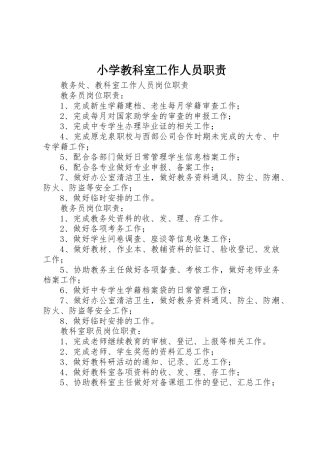 小学教科室工作人员职责要求 