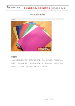 十大绝妙营销成功案例