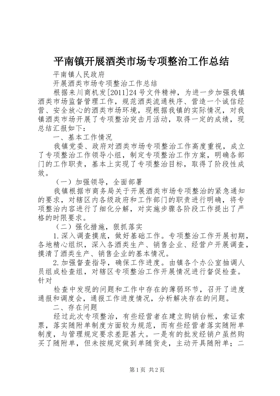 平南镇开展酒类市场专项整治工作总结_第1页