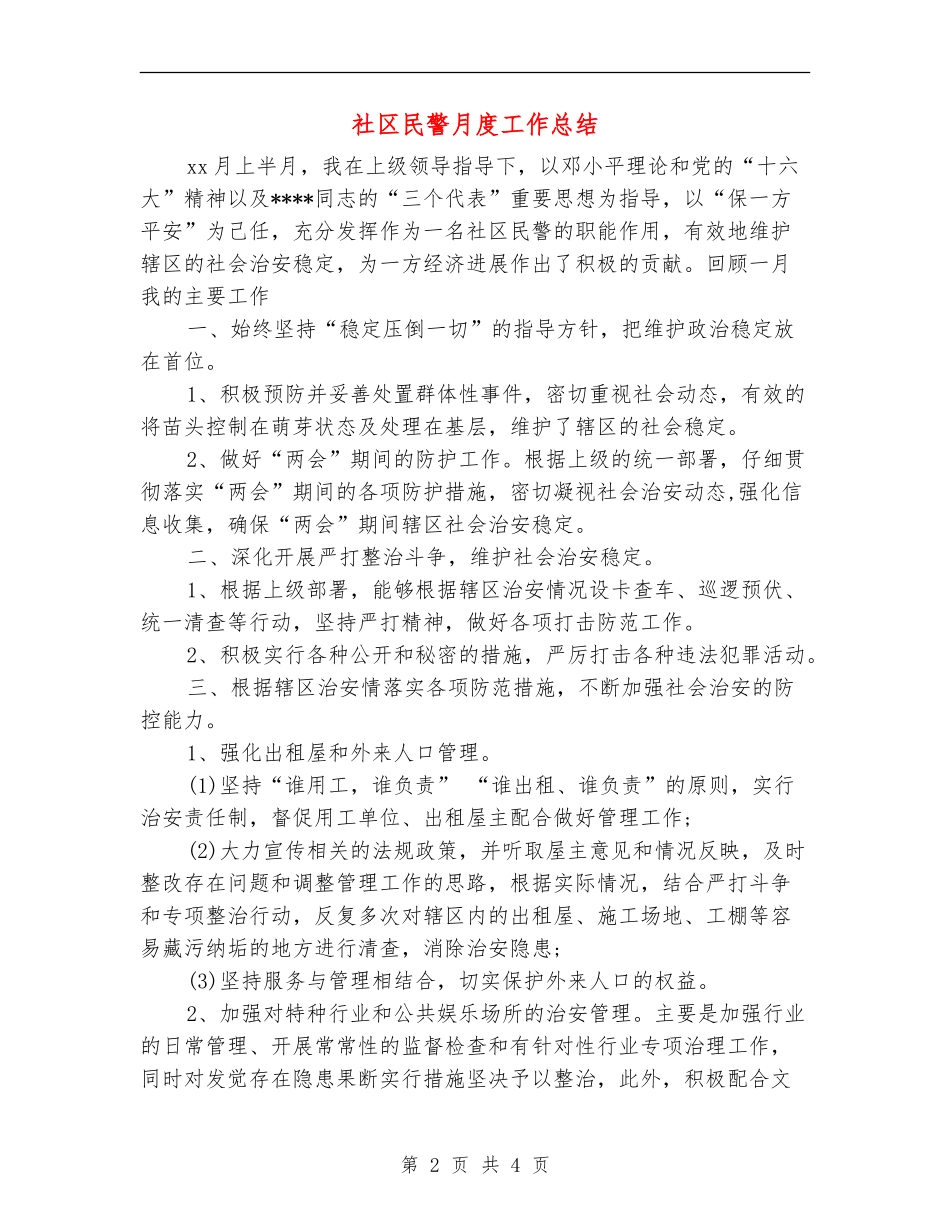 社区民警月度工作总结_第2页