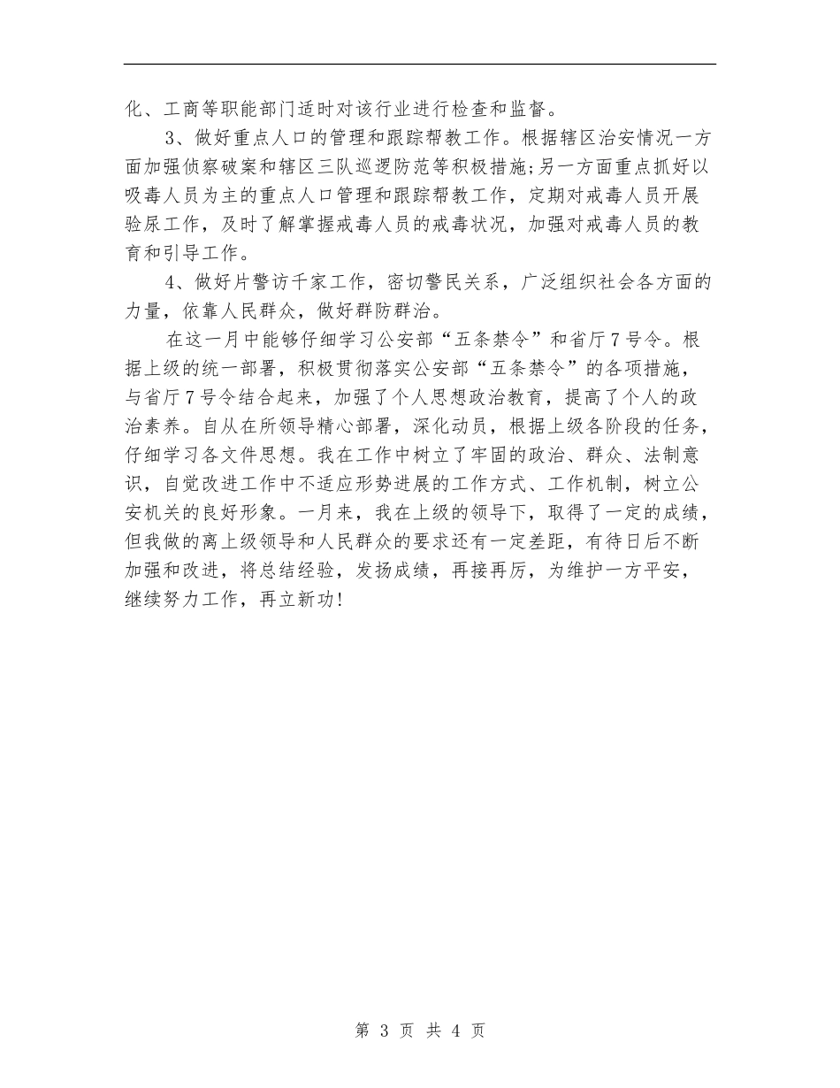 社区民警月度工作总结_第3页