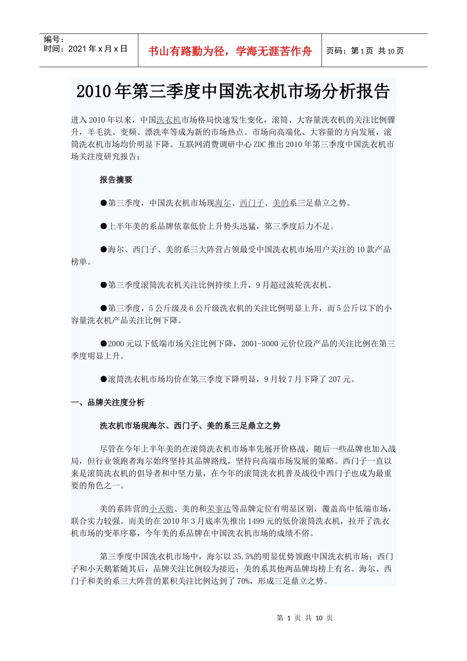 XXXX年第三季度中国洗衣机市场分析报告_第1页