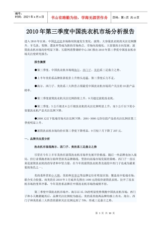 XXXX年第三季度中国洗衣机市场分析报告