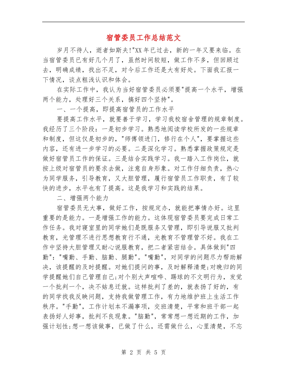 宿管委员工作总结范文_第2页
