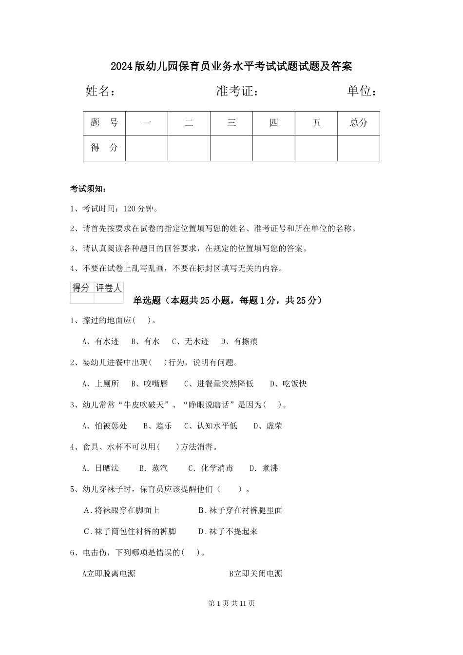 2018版幼儿园保育员业务水平考试试题试题及答案_第1页