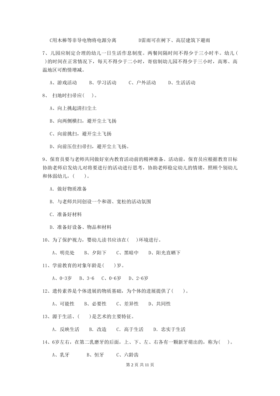 2018版幼儿园保育员业务水平考试试题试题及答案_第2页