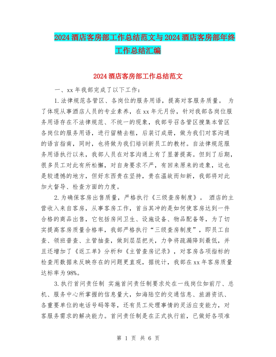 2024酒店客房部工作总结范文与2024酒店客房部年终工作总结汇编_第1页