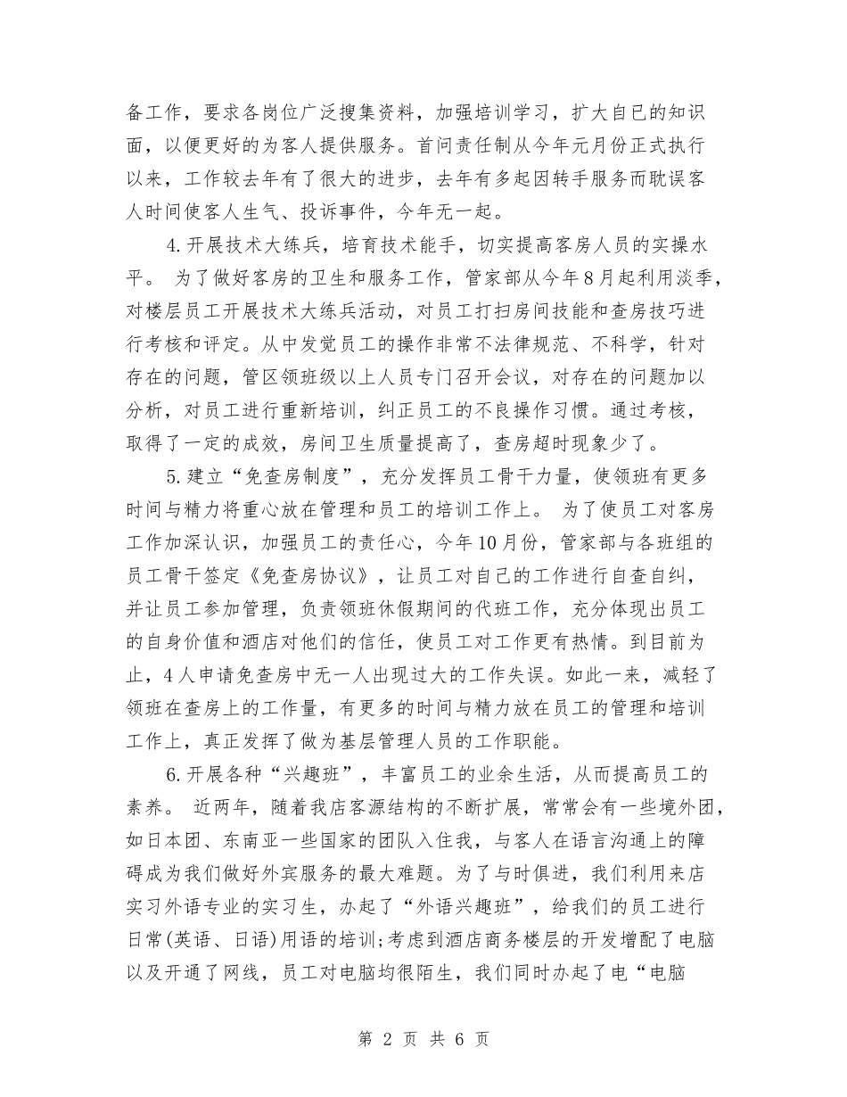 2024酒店客房部工作总结范文与2024酒店客房部年终工作总结汇编_第2页