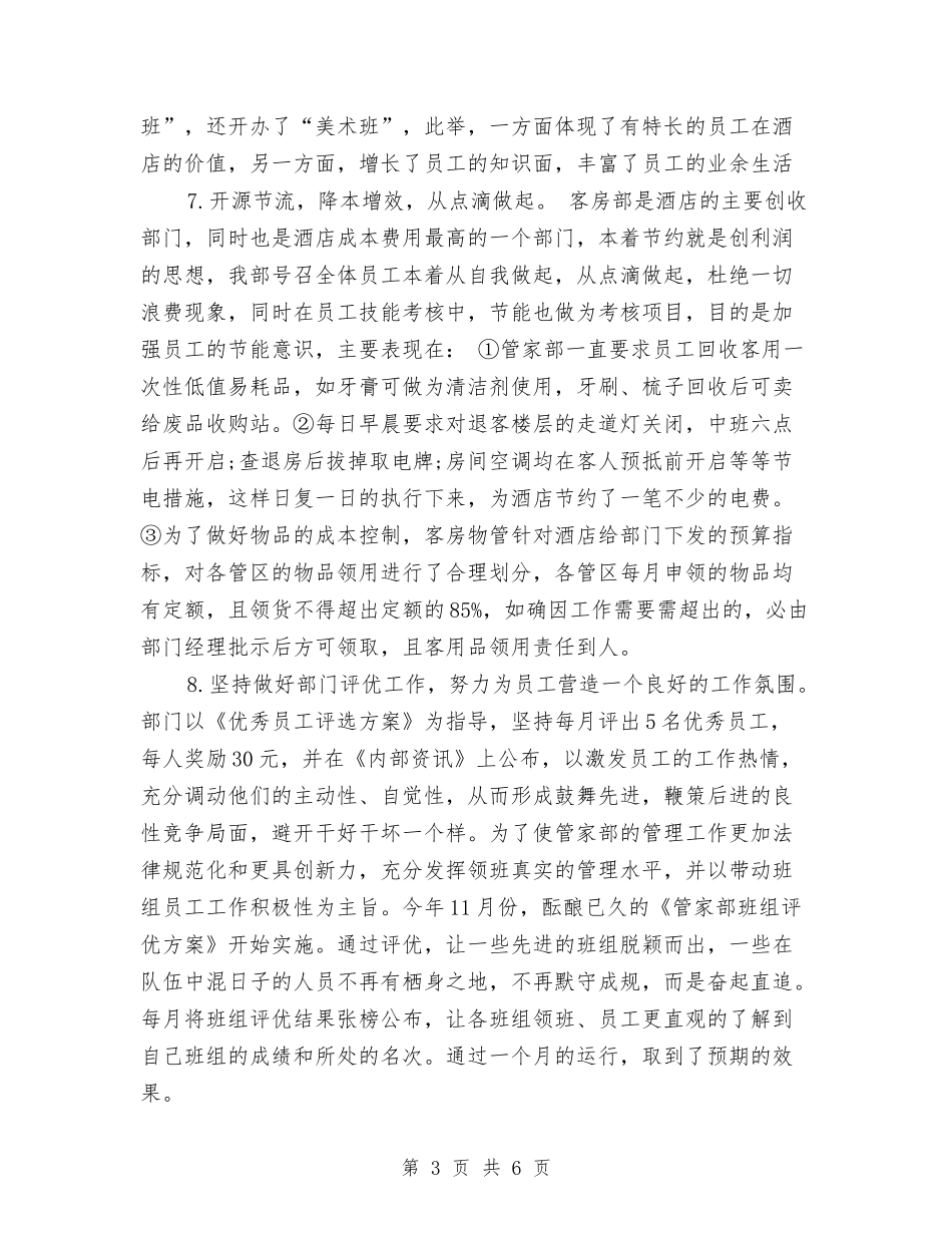 2024酒店客房部工作总结范文与2024酒店客房部年终工作总结汇编_第3页