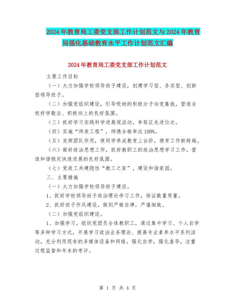 2024年教育局工委党支部工作计划范文与2024年教育局强化基础教育水平工作计划范文汇编_第1页