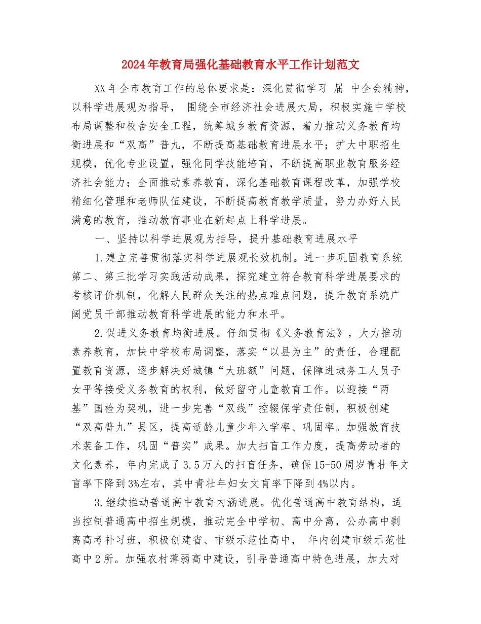 2024年教育局工委党支部工作计划范文与2024年教育局强化基础教育水平工作计划范文汇编_第3页