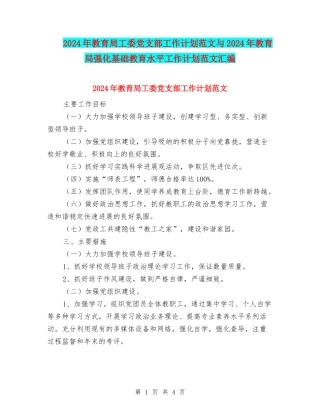 2024年教育局工委党支部工作计划范文与2024年教育局强化基础教育水平工作计划范文汇编