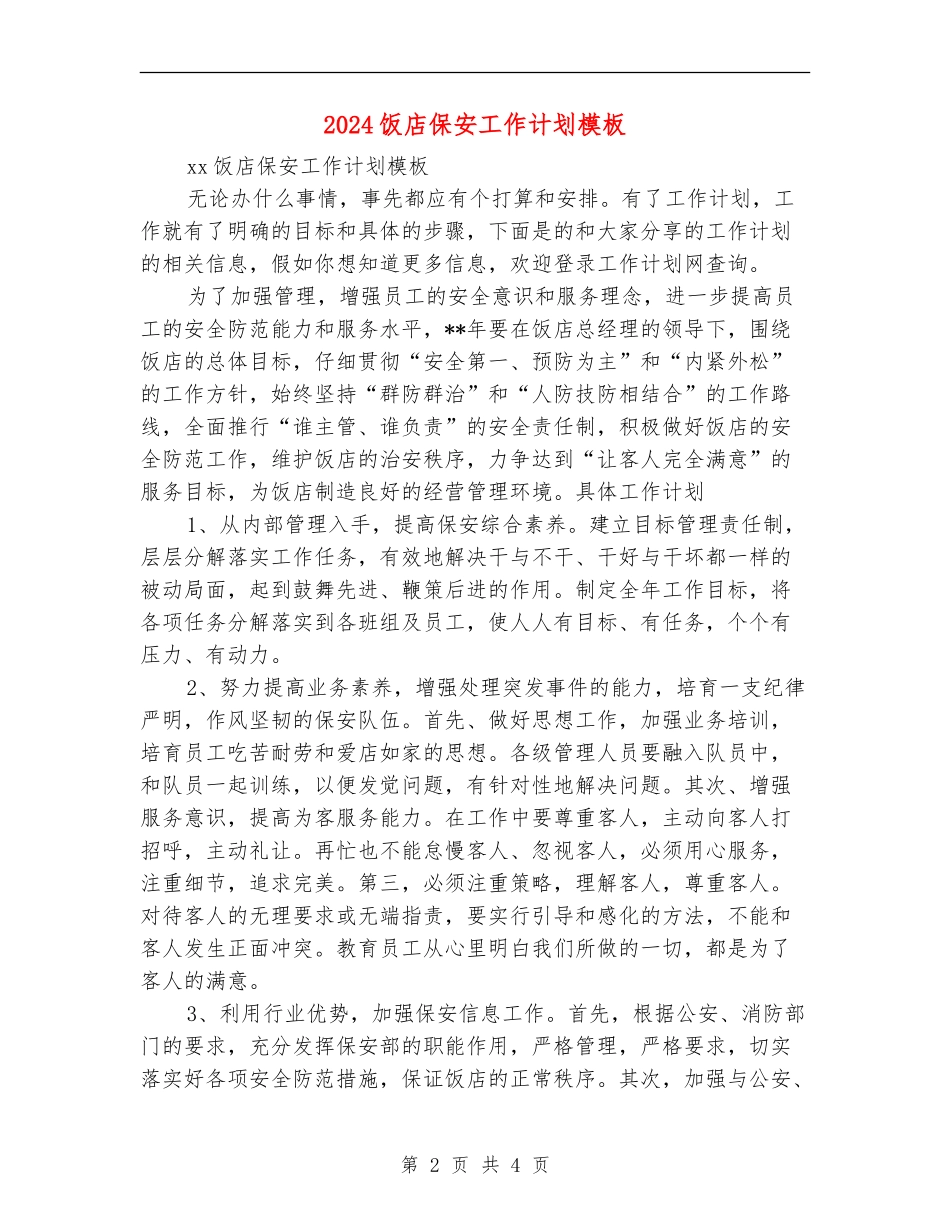 2024饭店保安工作计划模板_第2页