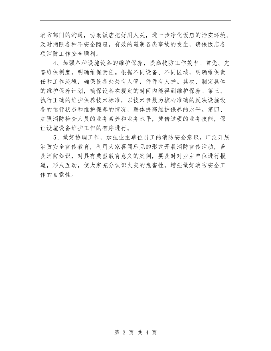 2024饭店保安工作计划模板_第3页