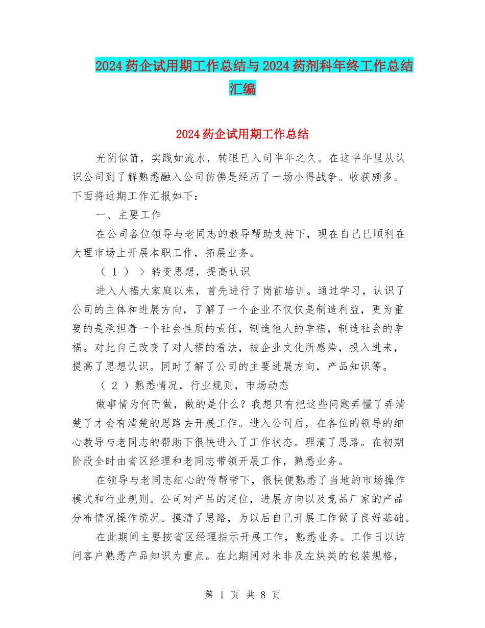 2024药企试用期工作总结与2024药剂科年终工作总结汇编_第1页