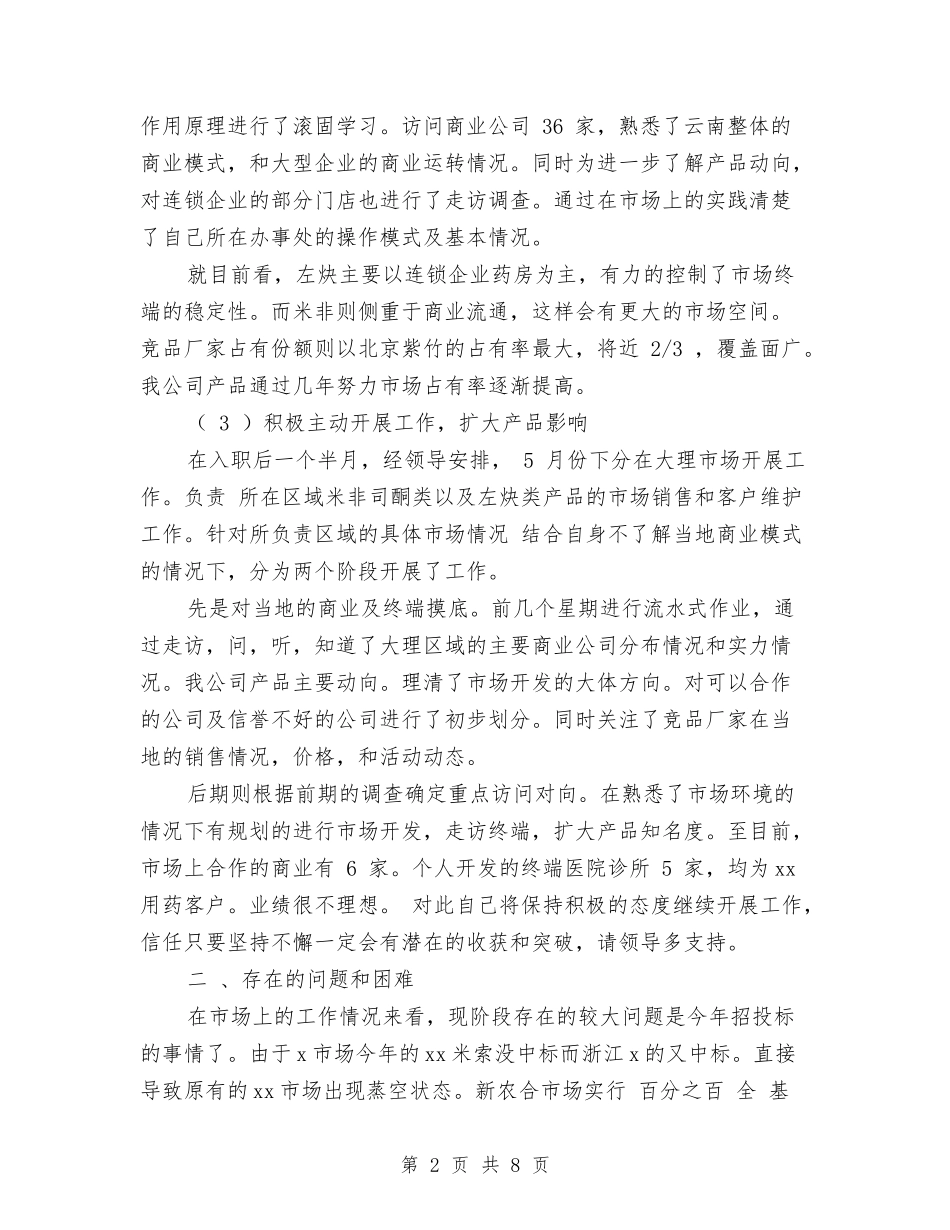 2024药企试用期工作总结与2024药剂科年终工作总结汇编_第2页