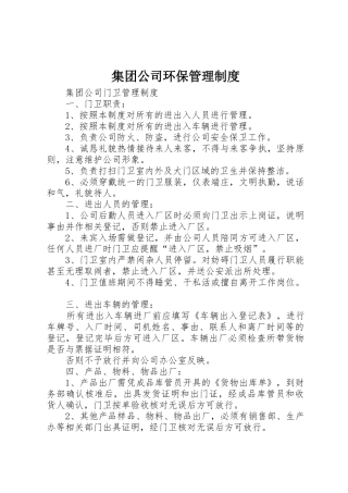 集团公司环保管理规章制度 
