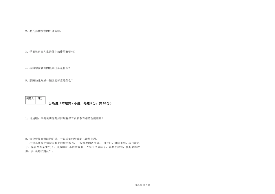 2024年三级(高级)保育员每周一练试题C卷-附答案_第3页