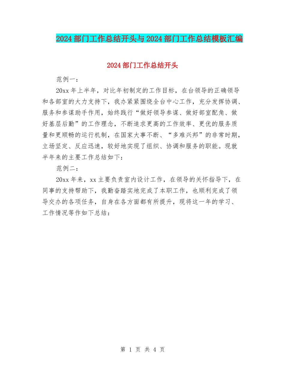 2024部门工作总结开头与2024部门工作总结模板汇编_第1页