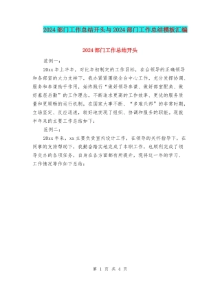 2024部门工作总结开头与2024部门工作总结模板汇编