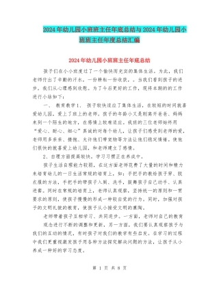 2024年幼儿园小班班主任年底总结与2024年幼儿园小班班主任年度总结汇编