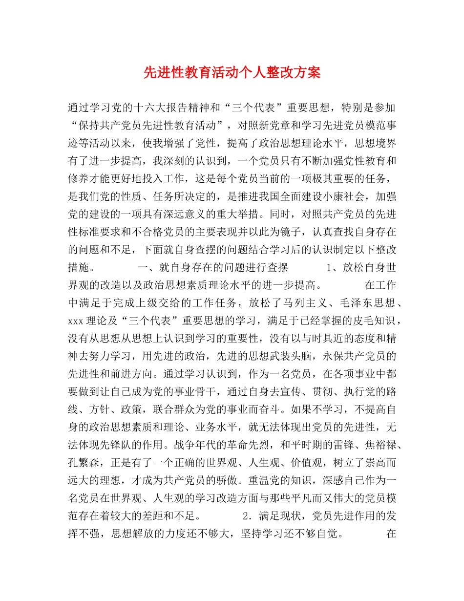 先进性教育活动个人整改方案 _第1页