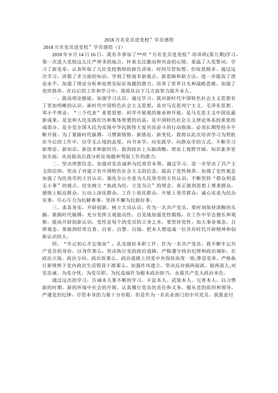 万名党员进党校”学员感悟 _第1页