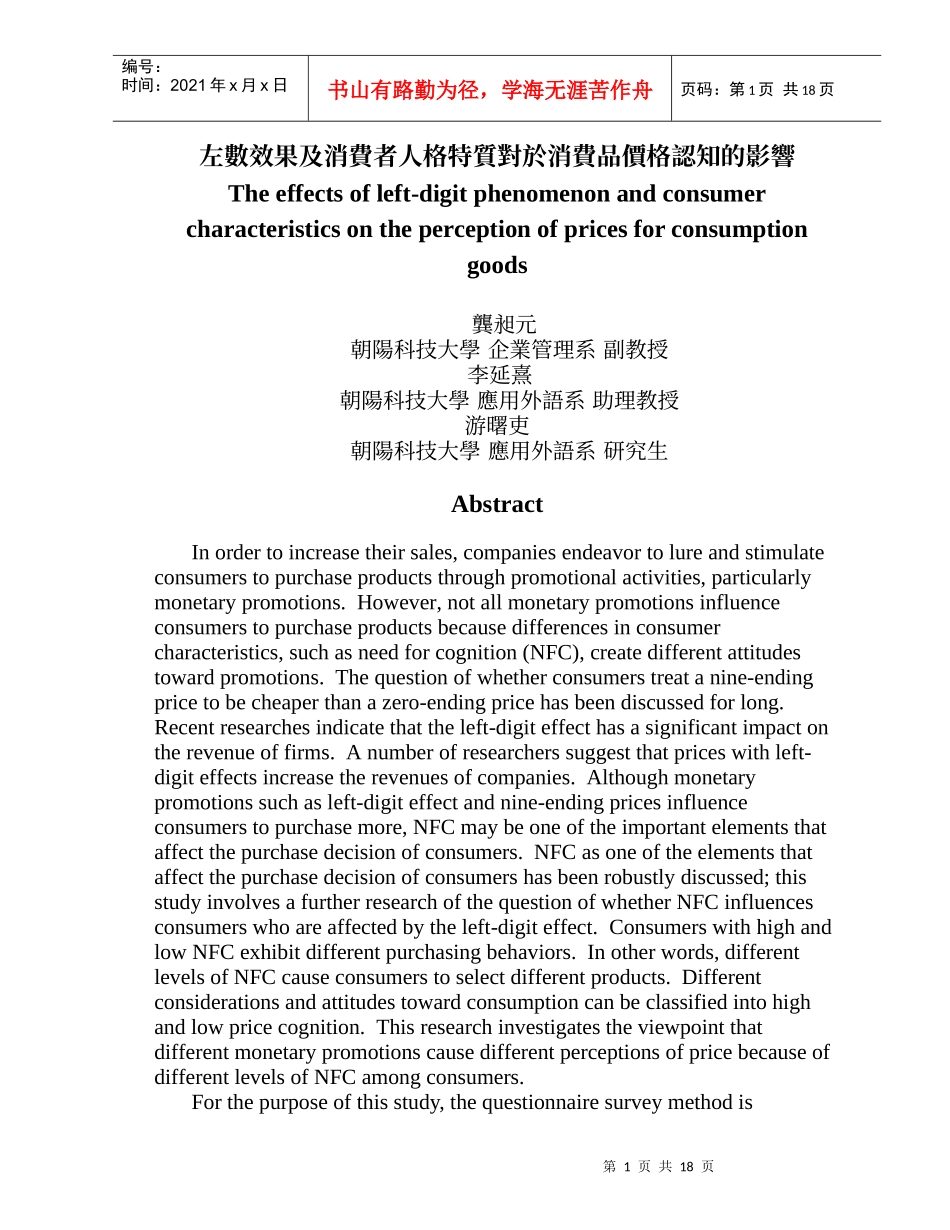 左数效果及消费者人格特质对於消费品价格认知的影响_第1页