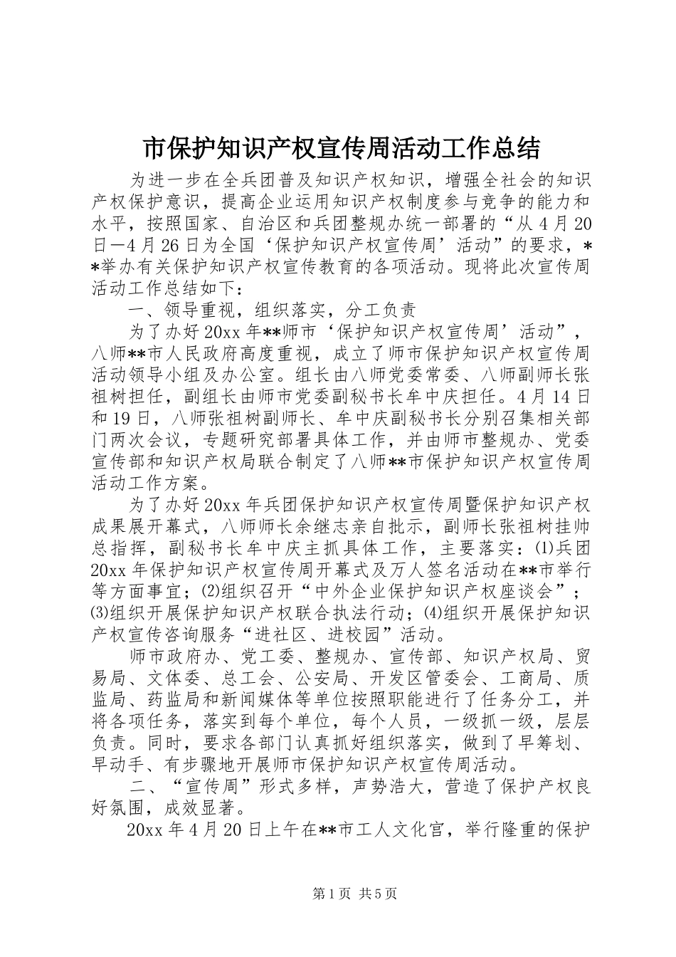 市保护知识产权宣传周活动工作总结_第1页