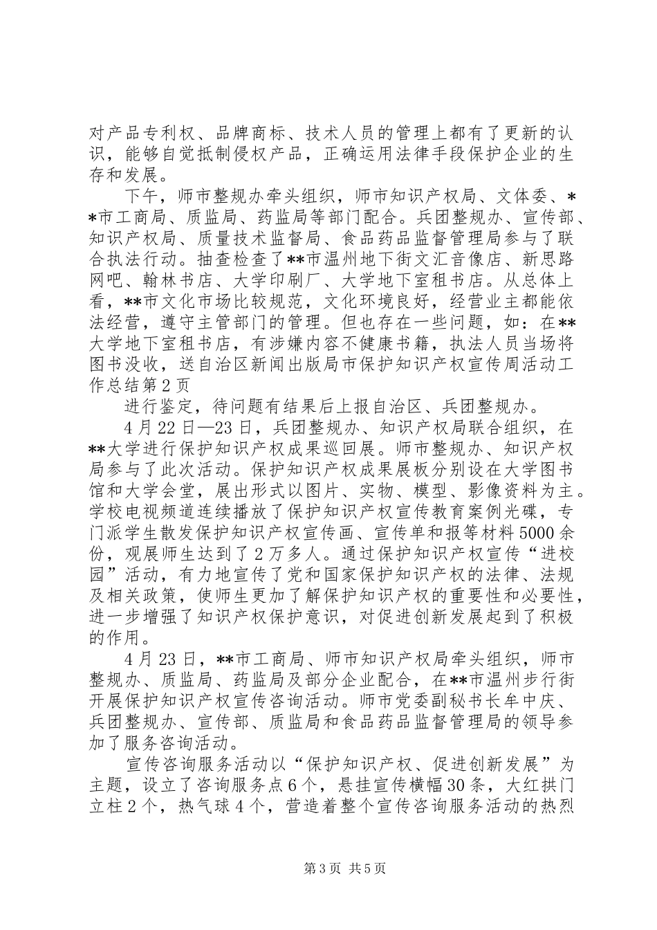 市保护知识产权宣传周活动工作总结_第3页